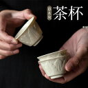 中国茶器 茶道具 茶杯 2点セット 灰釉 浮き彫り エンボス 茶芸 中国茶 烏龍茶 茶席 定窯 陶磁 台湾茶器 茶器 紅茶 プレゼント 誕生日 ギフト 酒杯 お...