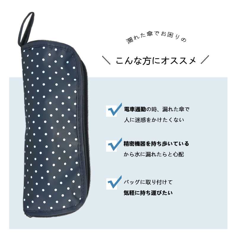 傘カバー 傘ケース28cmおしゃれ 雨の日の濡れた傘を手軽に収納 折りたたみ傘用 吸...