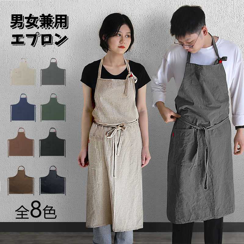 リネンエプロン 男女兼用 レディース コットン 綿 麻 無地 ユニセックス メンズ シンプル ナチュナル 台所 おしゃれ 料理 無地 レストラン カフェ 主婦 ...