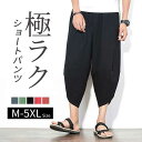 M-5XL展開 サルエルパンツ ワイドパンツ メンズ サルエルパンツ 無地 綿麻風 カジュアル メンズズボン ガウチョパンツ 7分丈 ゆったり 大きいサイズ 春...