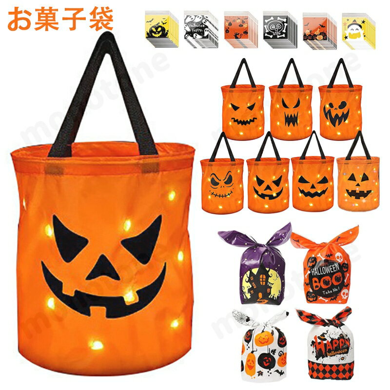 セット内容： お菓子袋（小）60枚　10×10＋テープ3cm 、お菓子袋（中) 40枚 14×23cm 、トートバッグ 1枚 25×30cm お菓子袋　小 　中に入れるお菓子が引き立つデザインの小袋！印刷されたおばけやかぼちゃが透明な部分に透けて見える中のお菓子をさらに魅力的に演出します。粘着テープ付きなので簡単にパックできます。 お菓子袋　中 　手軽にスピーディにラッピングできるギフトバッグ！2本の長い耳のような部分を結ぶだけで見た目にも可愛いラッピングが完成します。 結ぶだけでお子様でも簡単にラッピングできるので家族みんなでハロウィンの準備ができます。 ※ボタン電池は付属していません。 【ハロウィングッズ】 ハロウィンパーティー・イベントにピッタリ！子供たちはキットハロウィンを楽しく過ごしてくれます。高品質のプラスチックを採用し、安心に遊ばせることができます。