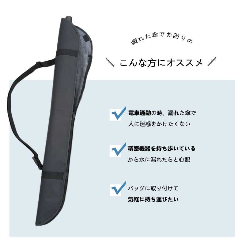長傘カバー 長傘専用 マイクロファイバー収納ポーチ 防錆防菌超吸水全面 傘ケース ...