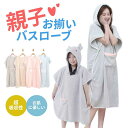 \親子 お揃いバスローブ 2点ゼット/キッズベビー 子供 バスポンチョ フード付き 吸水 柔らかい バスタオル ビーチタオル バスローブ タオル 水遊び お風呂...