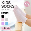 【3足組】5本指 綿 靴下 子供用五本指ソックス キッズ ショートソックス くつ下 男の子 女の子 くつ下 子供服 ベビー服 入園準備 可愛い 快適 クリスマス ムレ防止 くるぶし丈 プレゼント プチギフト 通園 通気 伸縮 メッシュ 無地 シームレス 新入園の必須アイテム