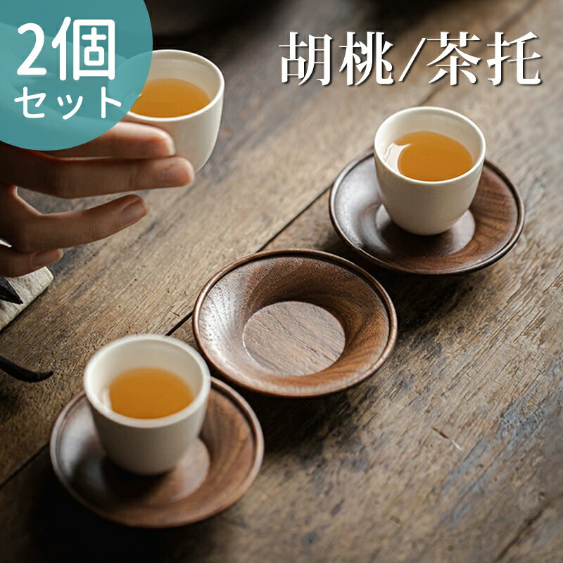 茶托 壺托 天然木 茶承 2点セット 胡桃 茶道 茶器 プレゼント トレイ トレー 茶承 茶盆 贈り物 旅行セ..