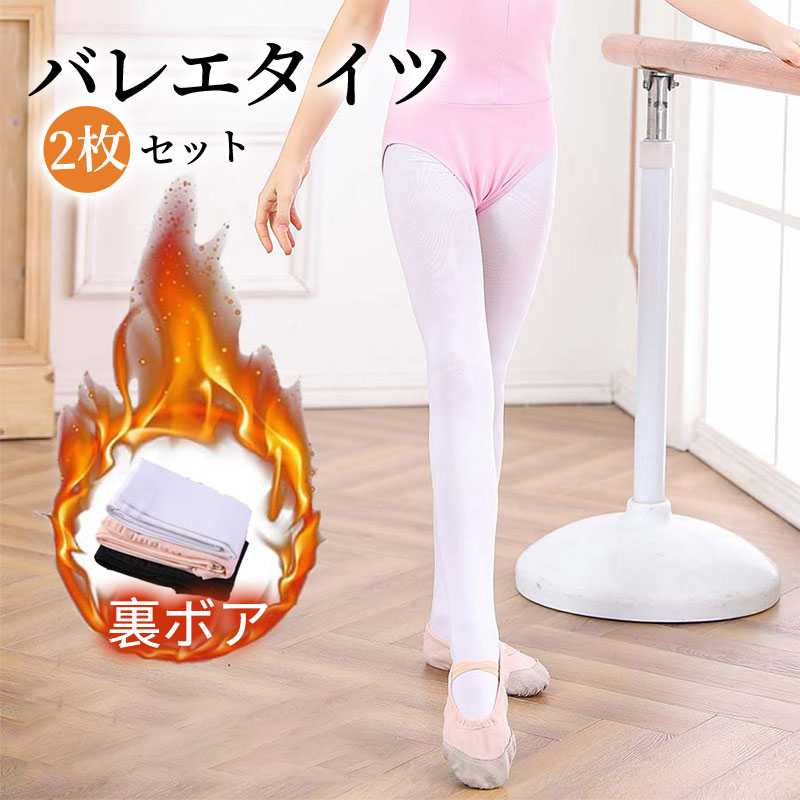2点セット 裏起毛 バレエタイツ 2足組 大人&子供 バレエ タイツ 穴なし 練習 レッスン 入園式 入学式 キッズ 子供 バレエ 練習用 発表会 伸縮 生地 ...