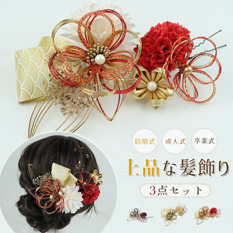 Rakuten - 成人式 髪飾り【3色展開 3点セット】 ドライフラワー ダリア あじさい かすみ草 造花飾り ヘアアクセサリー 和玉 赤 ゴールド 水引 ヘッドパーツ 振袖 着物 卒業式 七五三 浴衣 袴 結婚式用 手作り