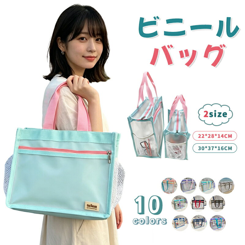 Rakuten - 人気 透明バッグ クリアバッグ トートバッグ メジャー ビニールバッグ ミニ 推し色 プール 海 かばん お風呂 推し活 かわいい フィットネス 透明 無地 シンプル 痛バッグ イベント バッグ クリア