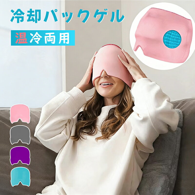 2026アイマスク アイピロー 冷却パックゲル ホットマスク ジェルアイスパックキャップ 冷感と保温の2way仕様 繰り返し使用可能 ストレスを解消 男女兼用 プレゼント 温冷両用頭部用キャップ 繰り返し使用可 目や頭の疲れリラックス(4.0)