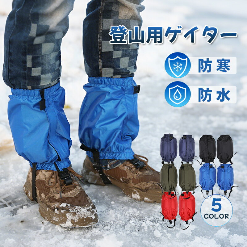 登山 スパッツ 登山スパッツ ゲイター ゲーター 汚れ防止 泥除け トレッキング アウトドア シューズカバー レッグカバー 雪山 防寒 防水 撥水 雨 泥 防止 山登り 山歩き ハイキング ロングスパッツ レインウェア 防水ポーチ 砂よけ 雪よけ(4.0)