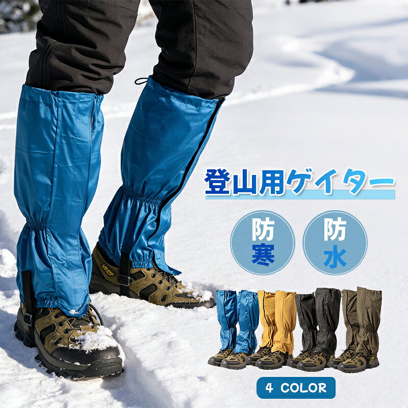 Rakuten - 登山用ゲイター スパッツ 登山靴 レッグカバー脚絆 防水カバー 足カバー ロングゲイターレインレッグカバー レインスパッツ ゲートル 登山 ゲイター登山 スパッツ ワークマン ゲイター ショートレッキング 農作業 撥水 泥除け 砂よけ 蚊避け 釣り