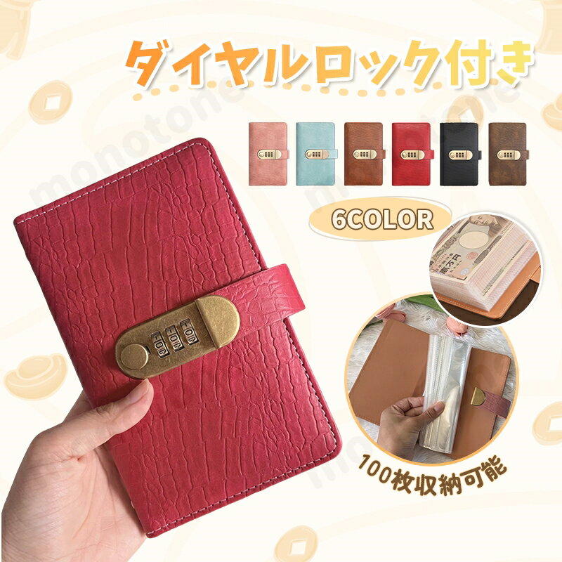 貯金箱 お金仕分け 貯金手帳 お札100枚収納 6色 貯金カード付き 貯金ファイル バインダー お札 子供の貯金 貯札帳 ヴィンテージ レッド バインダー式 カードポケット ダイヤルロック付き 貯金手帳 おしゃれ 貯金チャレンジ 目標貯金応援セット