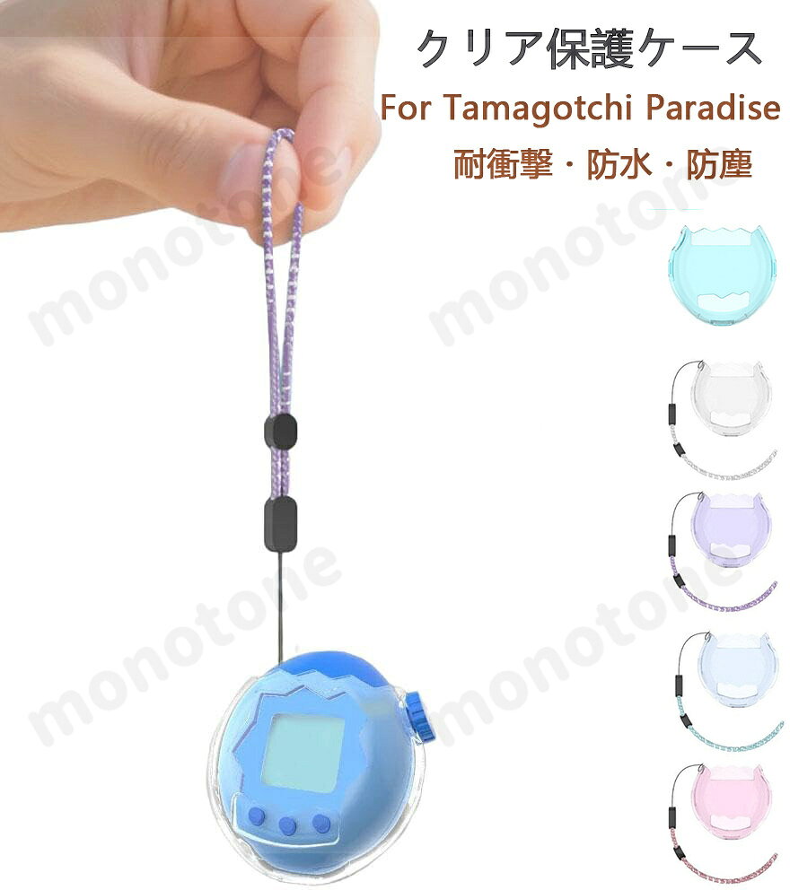 乐天商城 - For Tamagotchi Paradise(たまごっちパラダイス) 用 ケース 子供向け 電子ペットゲーム 機クリア 透明 カバー 保護カバー タマゴッチパラダイス専用 保護ケース 耐衝撃・防水・防塵 クリアカバー tamagotchi paradise 対応 衝撃吸収 キズ防止 アクセサリー