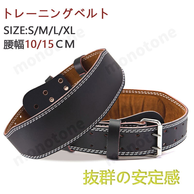 初心者のためのトレーニングベルト 革 10/15cmの幅広タイプ パワーベルト リフティングベルト レザー 筋トレ ジム 大きい メンズ 重量上げ リフティングベルト トレイニー ジム 腰ベルト 腰痛予防 腰痛い 筋力 怪我予防 怪我防止 ケガ予防 ケガ防止