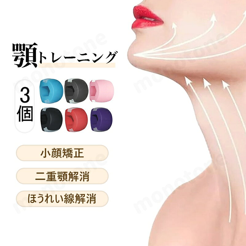 乐天商城 - 顎 トレーニング 3個セット エクササイズボール フェイストナー 顔ヨガグッズ 顔ボール フェイストレーニング あごエクササイザー フェイスフィットネスボール 顔の筋肉を鍛える美顔器 顔面筋トレーニング器具 シリコン