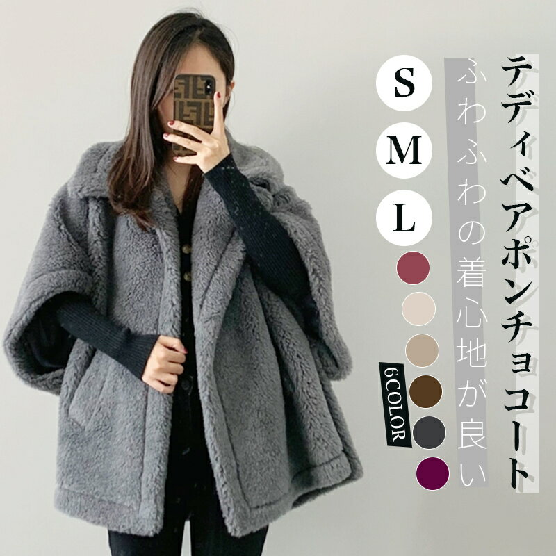 Rakuten - 7色 テディベアポンチョコート ポンチョ コート ウール レディース アウター ショート丈 ショートコート ステンカラー おしゃれ 冬 ポケット付 もこもこボアビッグ ファーコート きれいめ 秋服 冬服 あったか 暖か 防寒 秋冬 春 秋 冬 ウールコート テディベアコート
