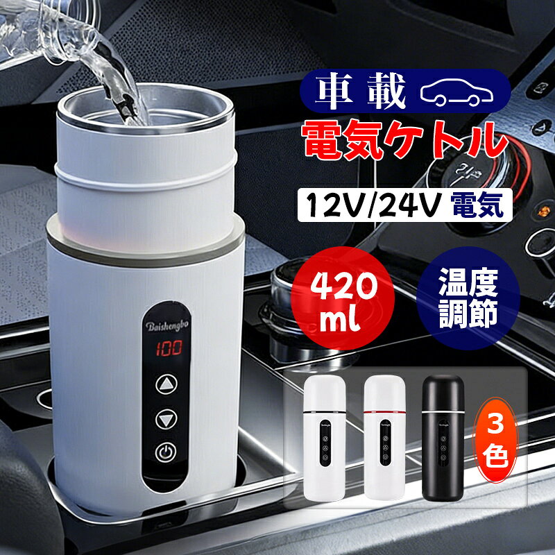Rakuten - 車載電熱ポット 車用 電気ケトル DC12V/24V オートストップ機能 空焚き防止機能付 温度3段階調整可能 最大6時間保温可能 かき混ぜ機能搭載 12V/24V対応ケトル 電気 トラベルケトル 自動OFF 空焚き防止 漏れない 湯沸かしポット