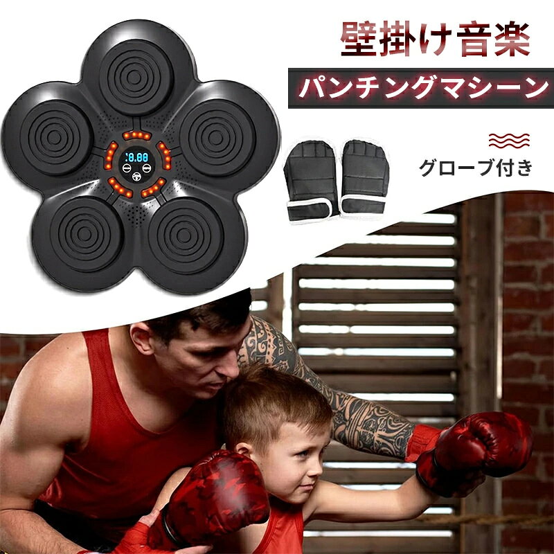 ボクシング マシン 音楽 パンチングマシーン グローブ付き 壁掛け式 音楽再生 ミュ...