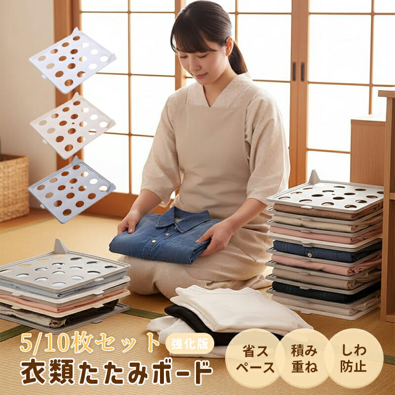 Rakuten - 衣類 シャツ収納 折たたみボード 洋服 収納 服のフォルダ 便利 収納ケース 折り畳み板 積み重ね 省スペース 洋服たたみボード しわ防止 tシャツ シャツ Yシャツ ポロシャツ 整理 衣類 棚 形が崩さない 衣類収納 新生活応援 パンツ収納 セーター 5枚/10枚