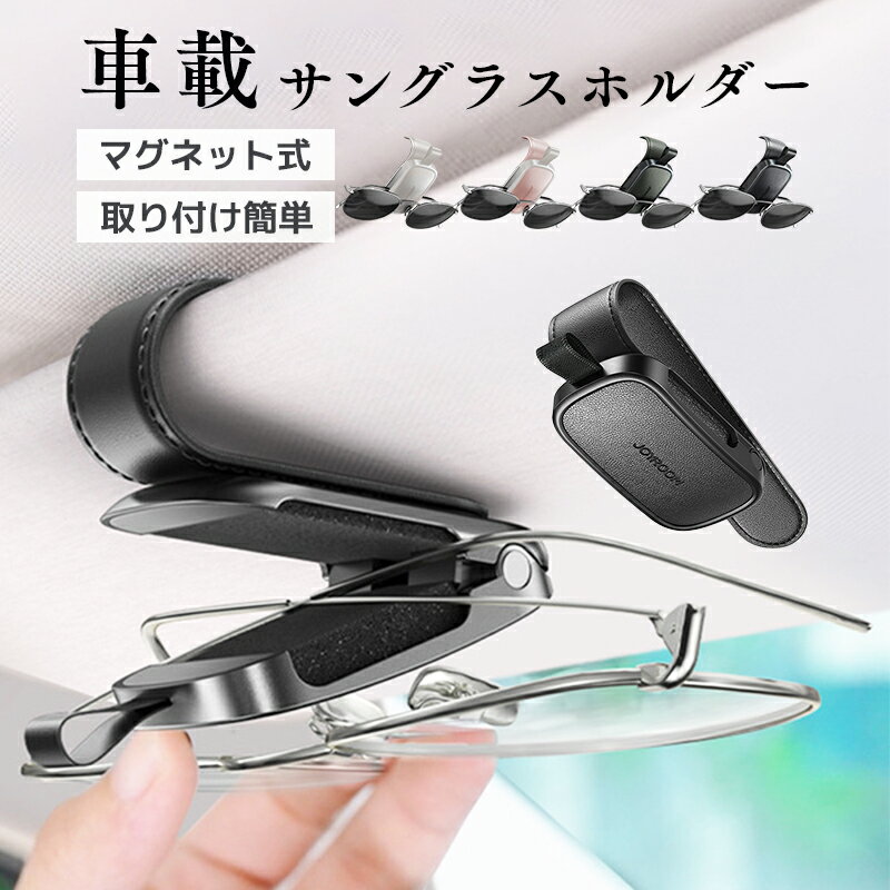 Rakuten - サングラスホルダー 車 【2025年新登場·マグネット式·レザー製】 メガネホルダー 車載眼鏡クリップ 眼鏡置き サングラス掛け 取り付け簡単 安全運転 カード収納 車載収納用 便利グッズ