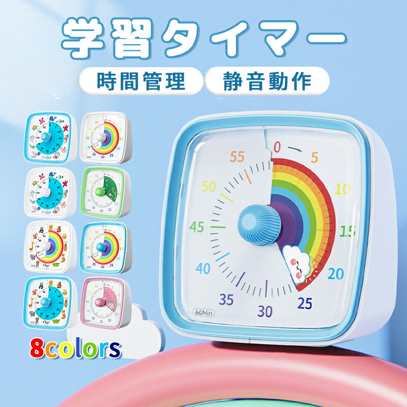 Rakuten - タイマー 勉強タイマー 学習タイマー デジタルタイマー キッチンタイマー サウンドモード サイレントモード 無音 音なし バイブモード 残り時間 見える 60分 受験勉強 子供勉強 子供用 大人用 家庭 キッチン 学校 職場 虹色子供と大人向け