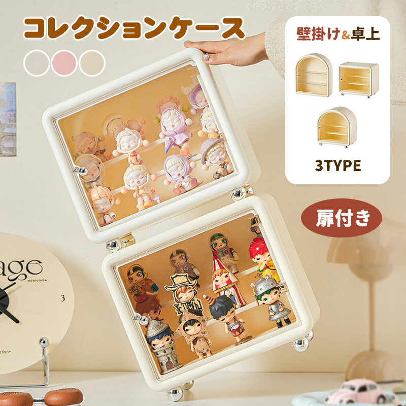 樂天商城 - コレクションケース 壁掛け フィギュアケース 透明コレクションケース 壁面収納 展示台 収納棚 小物収納 ショーボックス 防塵 防水 INS 可愛い おしゃれ 扉付き 小型フィギュア収納 重ねて飾れる 宇宙カプセルブラインドボックス収納 選べる3色