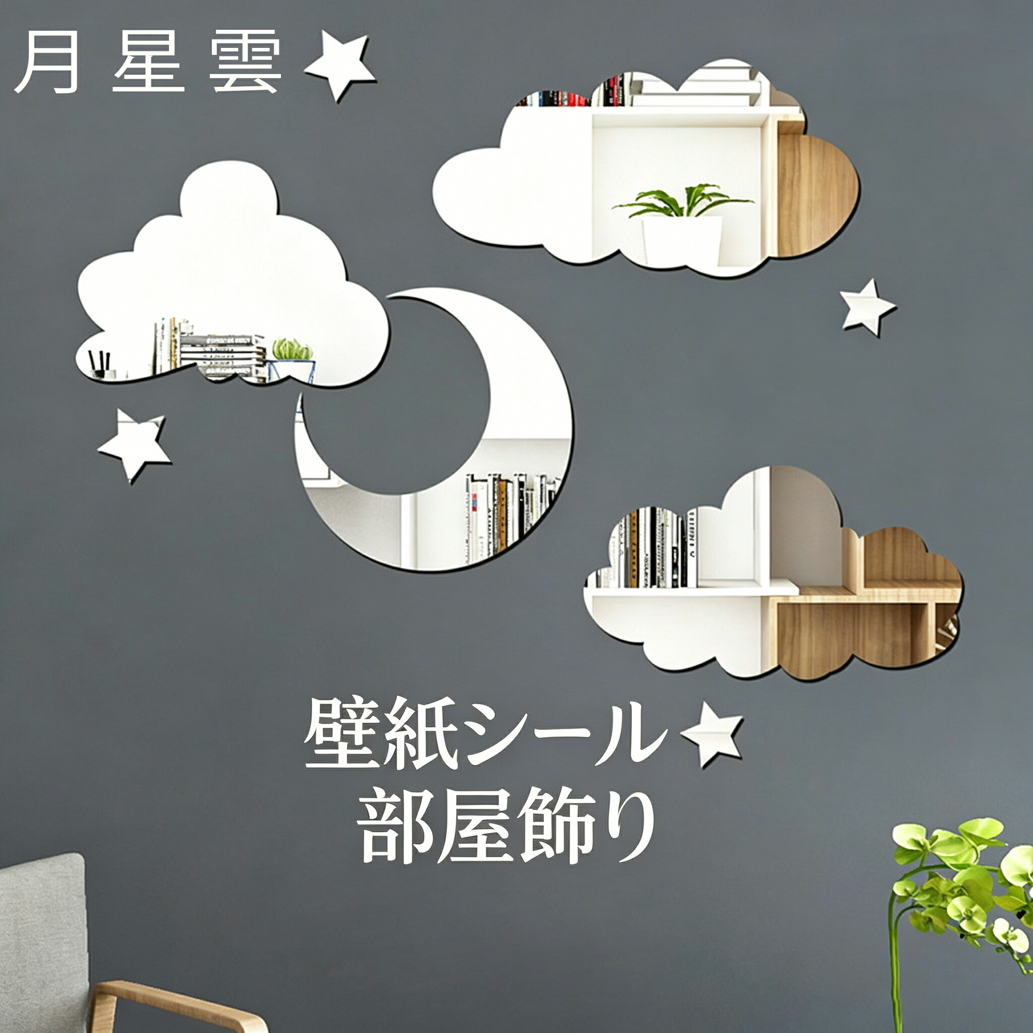 樂天商城 - ミラーウォールステッカー 鏡 アクリルミラー 子供部屋 ウォールデコ 壁シール 月 星 雲 インテリア 北欧風 シール 貼る鏡 ウォールステッカー 鏡 星 太陽 月 インテリア おしゃれ 可愛い 部屋飾り 子供部屋 寝室 模様替え