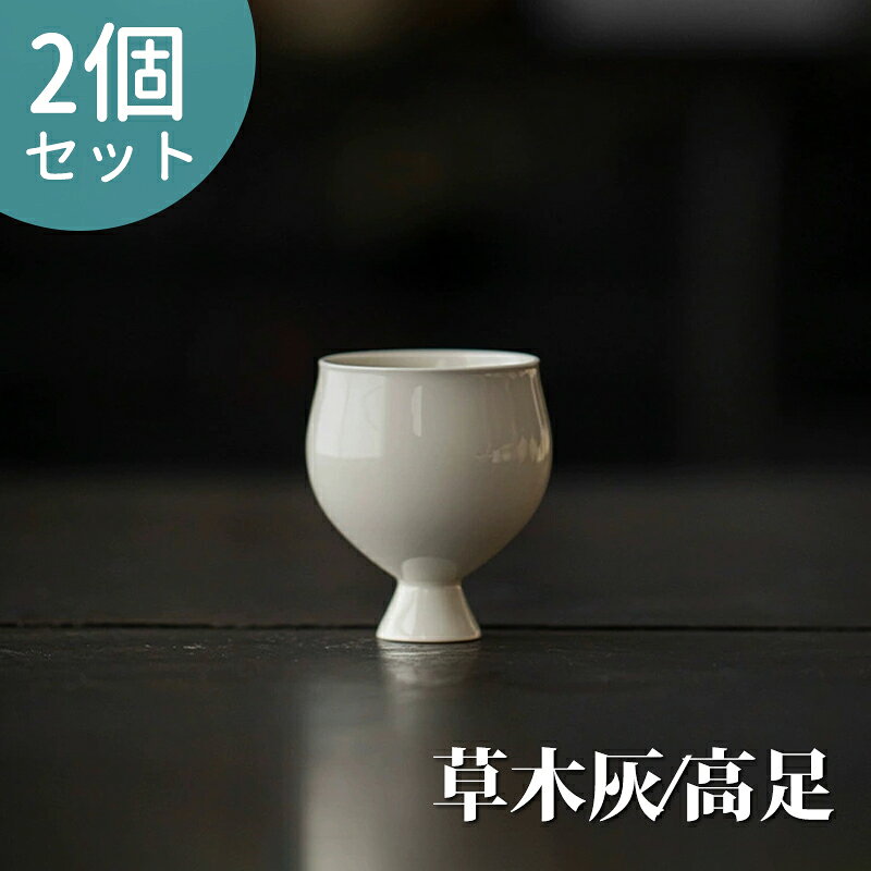 Rakuten - 陶磁 茶杯 高足 2点セット 灰釉 茶芸 中国茶 烏龍茶 茶席 定窯 台湾茶器 茶器 紅茶 プレゼント 誕生日 ギフト 酒杯 お猪口 品名杯 敬老の日 父の日 母の日