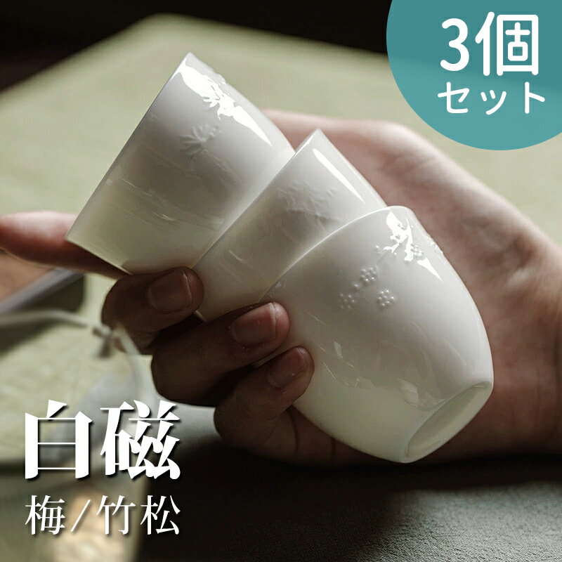 Rakuten - 茶杯 白磁 3点セット 湯のみ お茶 カップ コップ 来客用 お茶用品 ティーウェア 中国茶器 台湾茶器 贈り物 敬老の日 父の日 母の日 上品 酒杯 お猪口 品名杯 茶道具 茶道 紅茶