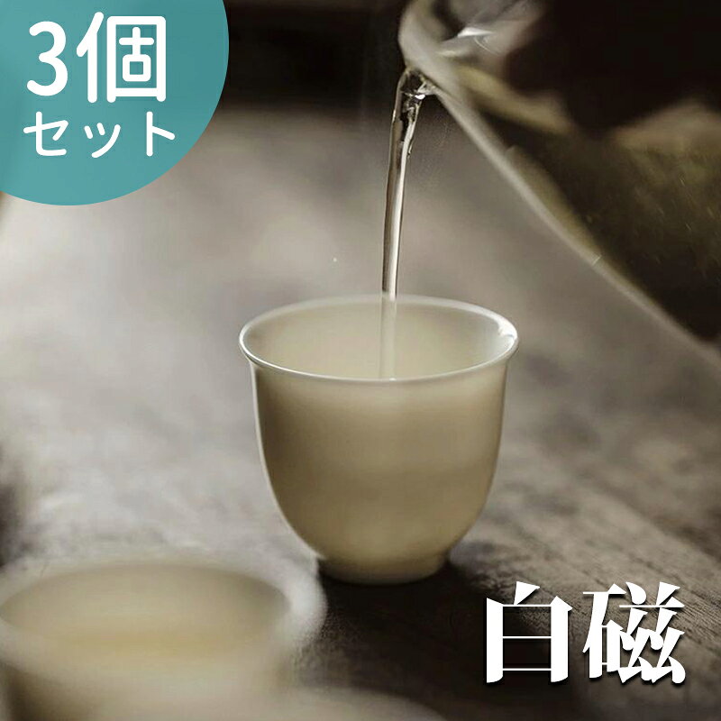 乐天商城 - 茶杯 カップ 3点セット 白磁 湯のみ お茶 コップ 来客用 お茶用品 ティーウェア 中国茶器 台湾茶器 贈り物 敬老の日 父の日 母の日 上品 酒杯 お猪口 品名杯 茶道具 茶道 紅茶