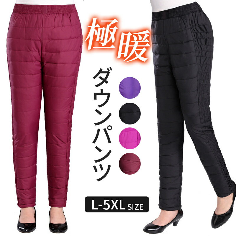 Rakuten - L-5XL ダウンパンツ レディース スリムストレート 防寒パンツ 中綿パンツ 長ズボン ボトムス 防寒 ズボン 保温性抜群 あったかパンツ 暖パン ダウン パンツ ロング丈 ウエストゴム ハイウエスト 大きいサイズ 冬 あったか