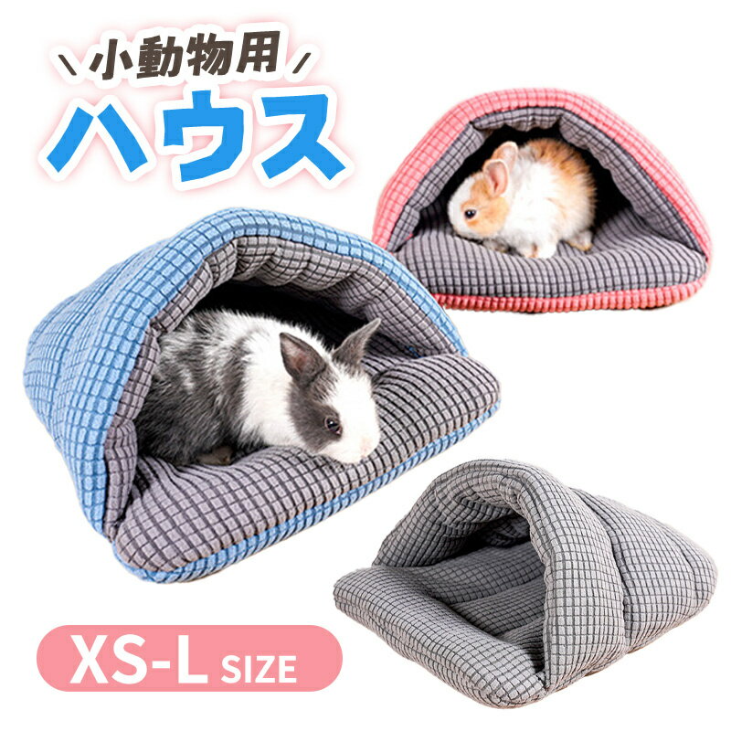 ウサギ ハムスター ハウス 子猫 子犬 可愛い モルモット 寝袋 寝床 ドーム型 洗える 布製 柔らか 水洗..