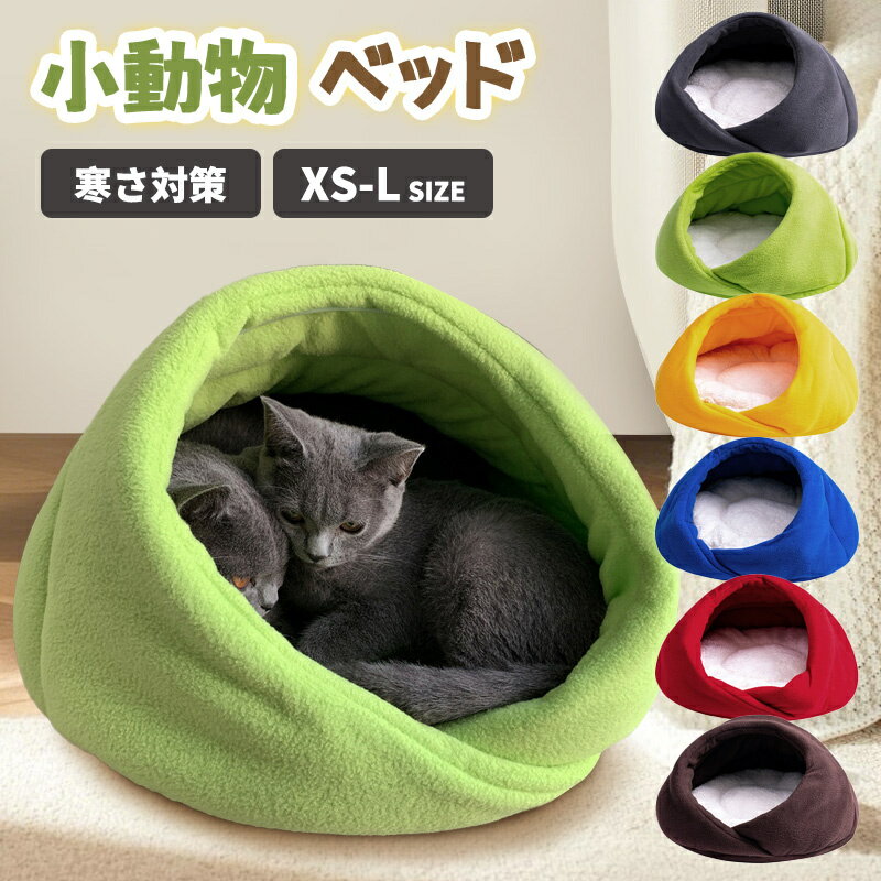 Rakuten - 全6色 ペットベッド 犬猫ベッド 屋外用 屋内用 旅行用 猫ハウス 秋 冬 洞窟 猫用ベッド 猫 ドーム型 ベッド 犬小屋 可愛い 柔らか 水洗え 滑り止め 小型犬 キャット ペット小屋 室内用