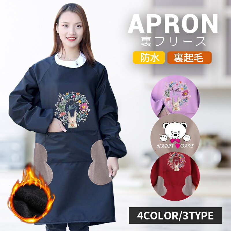 8色 防水 裏起毛で真冬もあったか 裏フリース 長袖 エプロン かっぽうぎ 選べる2種類 手拭きタオル付 ..