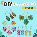 ダイヤモンドアート キーホルダー キット人気 ダイヤモンドペインティング 手作り キーホルダー ダイヤモンドビーズ絵画 DIY ペンダント バッグ 飾り 5D ...