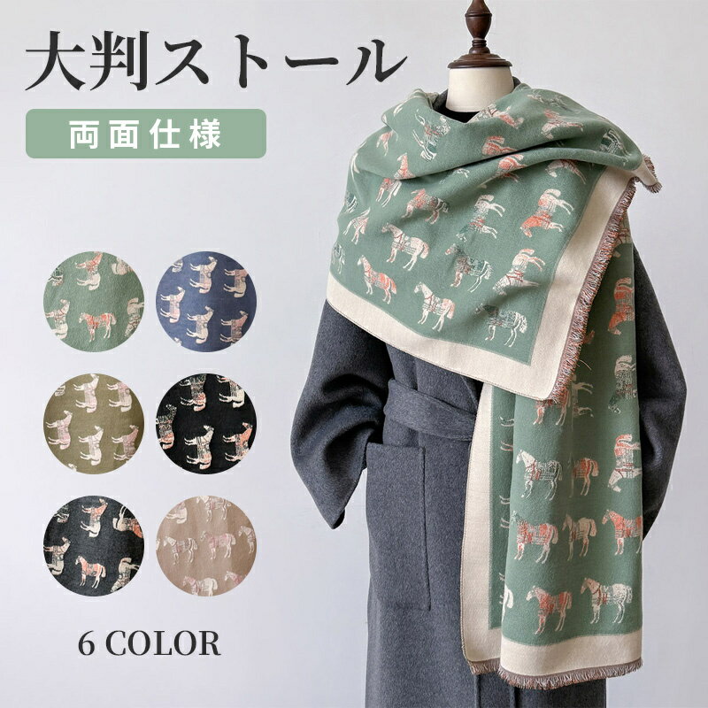 ストール 大判ストール 両面仕様 馬柄 スカーフ レディース 厚手 ショール おしゃれ マフラーシ ブランケット ビンテージ 大判 大人気 マフラー スカーフ ショール 防寒 結婚式 厚手 可愛い 秋 冬 秋冬 母の日 敬老の日 プレゼント