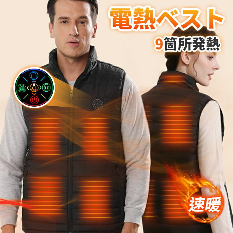 加熱ベスト 3エリア独立発熱 前後9箇所 USB給電 ヒートジャケット 速暖 保温 メンズ レディース 加熱服 暖房ウェア 丸洗い 省エネ 通勤 通学 防寒対策 急速給電 ヒートジャケット メンズ レディース 防風撥水 保温 速暖 裏起毛襟 ダウン綿 丸洗い可能