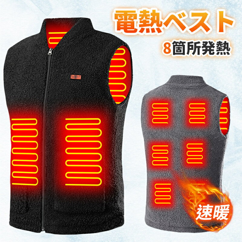 電熱ベスト ヒーターベスト:前後8箇所発熱 3段階温度調節 USB式給電 加熱ベスト ヒーター ジャケット インナー 洗濯可 急速発熱 超軽量 防寒着 作業着 メンズ レディース 省エネ 通勤 通学 防寒対策 急速給電 メンズ レディース 保温 速暖 裏起毛襟 ダウン綿 丸洗い可能