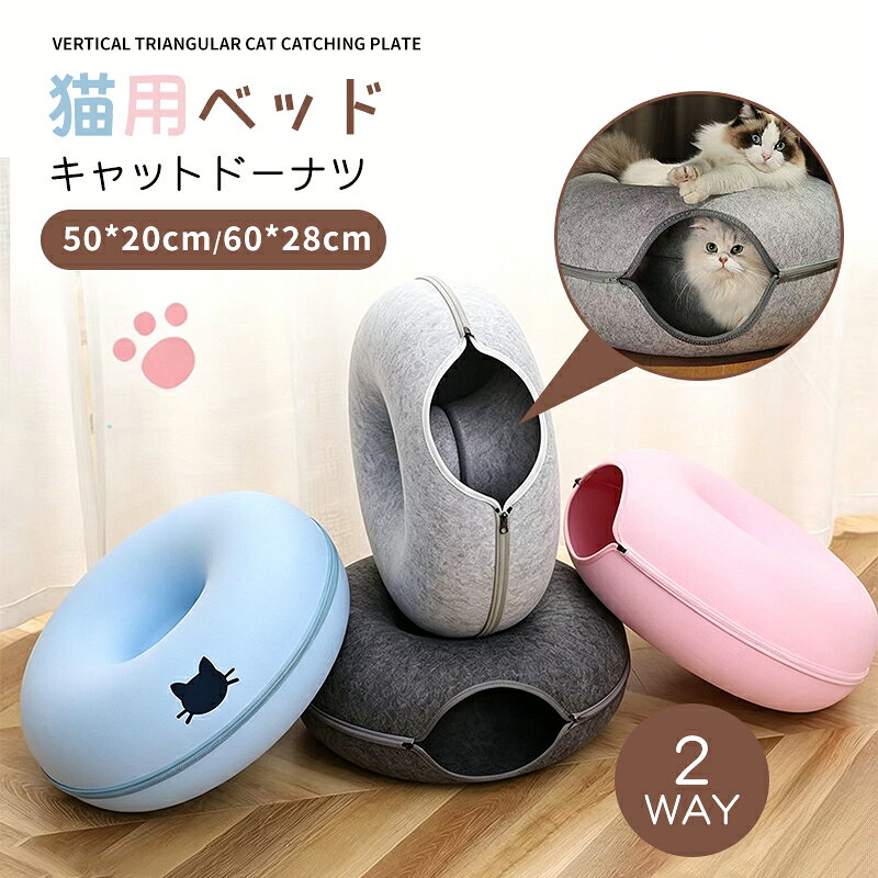 【多機能キャットベッド＆トンネル】ドーナツ型ベッドとトンネルが一体となったユニークなデザイン！猫の「もぐる・寝る・遊ぶ」という本能をこれ1台で満たせます。上部のドーナツベッドでのんびりくつろぎ、下部のトンネルで好奇心を思う存分発揮。愛猫のための理想的なスペースです。 【インタラクティブな遊びでコミュニケーション促進】側面に設けられた小窓が猫の好奇心を刺激！中から手を出して遊んだり、外から愛猫の様子を覗いたりと、楽しいコミュニケーションが生まれます。爪とぎとしても活用でき、温かみのあるフェルト素材が寒い季節も安心。隠れ家と遊び場、両方の役割を果たします。 【安心・安全設計】高耐久・無毒のフェルト素材を採用。防臭性に優れ、毛玉ができにくく、引っかき傷にも強いのが特長です。ドーム状の凹面デザインにより、多頭飼いでもお互いを気にすることなくリラックスして過ごせます。 【簡単お手入れ】手洗い可能（温水と中性洗剤使用可）。ファスナーで2つに分離できるので、洗濯後はコンパクトに収納できます。風通しの良い場所で自然乾燥させ、清潔を保ちましょう。