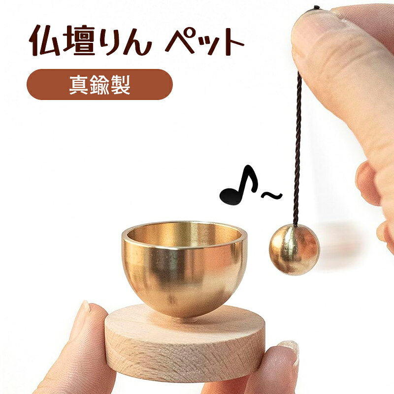セット 仏壇りん ペット おりん 音色よく美しく響きます モダンおりん 真鍮製 天然...