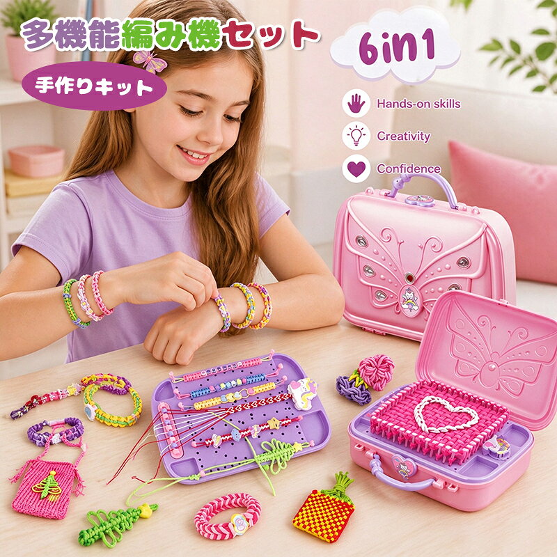 ミサンガ キット 6-in-1 子供用編み機 手作りキット 収納ボックス付き ブレスレット・バッグ・帽子が作れる 6～12歳D…