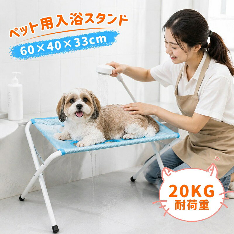 【足まわりのお手入れをサポート】 ペットの体をメッシュ面で支え、爪切り・足裏の毛のお手入れ・ブラッシング・シャンプーなど、ご家庭でのケアをサポート。足まわりを確認しながら両手を使いたい場面にも便利なトリミング台です。 【体格に合わせて選べる8穴設計】 大きさの異なる8つの穴から、前足・後ろ足の位置に合わせて無理のない4つを選べます。体重だけでなく、体長や前後の足の間隔も確認のうえお選びください。猫・小型犬を中心に、一部の中型犬にも対応します。 【長さ調整できるサポートベルト】 必要に応じて、ペットの体を支える補助として使用できるサポートベルト付き。ペットの動きを完全に止めたり、脱出を防止するものではありません。使用中は必ずペットの様子を確認してください。 【水切れのよいメッシュ仕様】 通気性のあるメッシュ生地を採用し、水がたまりにくく、濡れた後も乾きやすい設計。穴まわりには縁取りを施し、シャンプー後のケアや日常のお手入れにも使いやすく仕上げています。 【折りたたみ式・ぐらつき時も調整可能】 使用後は脚部を折りたたんで収納可能。設置後にぐらつきがある場合は、4本の脚が床に接しているか確認し、左右の脚フレームを外側へ少し広げて調整してください。平らで安定した場所で使用し、はじめは短時間から少しずつ慣らしてください。