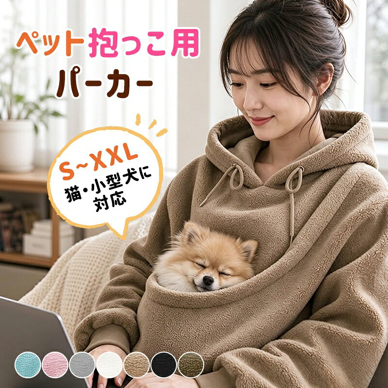 【猫・小型犬に対応する抱っこポケット】お腹部分に大きなポケットを備えた、体重7.5kg以下の猫・小型犬向けカンガルーパーカー。ペットを身近に感じながら、ゆったりふれあいを楽しめます。体重だけでなく体格も確認し、ポケットに無理なく収まるペットにご使用ください。 【使用中は必ず底部を手で支える設計】ペットを入れている間は、必ず手でポケットの底部を支えてください。重みによる垂れ下がりを抑え、ペットの姿勢をサポートしながら抱っこできます。体重7.5kg以下の場合でも、両手を離したり、衣服だけで全体重を支えたりする使い方はできません。 【ふんわり暖かな秋冬向け素材】やわらかな風合いの生地を使用し、肌寒い季節も暖かな着心地に。フード付きの長袖デザインで、秋冬のおうち時間やリラックスタイムに活躍します。ペットとのふれあいを楽しみながら、飼い主の防寒にも役立つ一着です。 【ゆったり着られる男女兼用デザイン】身幅にゆとりを持たせたシルエットで、リラックスして着用できます。シンプルな無地なので、メンズ・レディースを問わず、普段のボトムスとも合わせやすいデザイン。ご購入前にサイズ表をご確認のうえ、体型に合うサイズをお選びください。