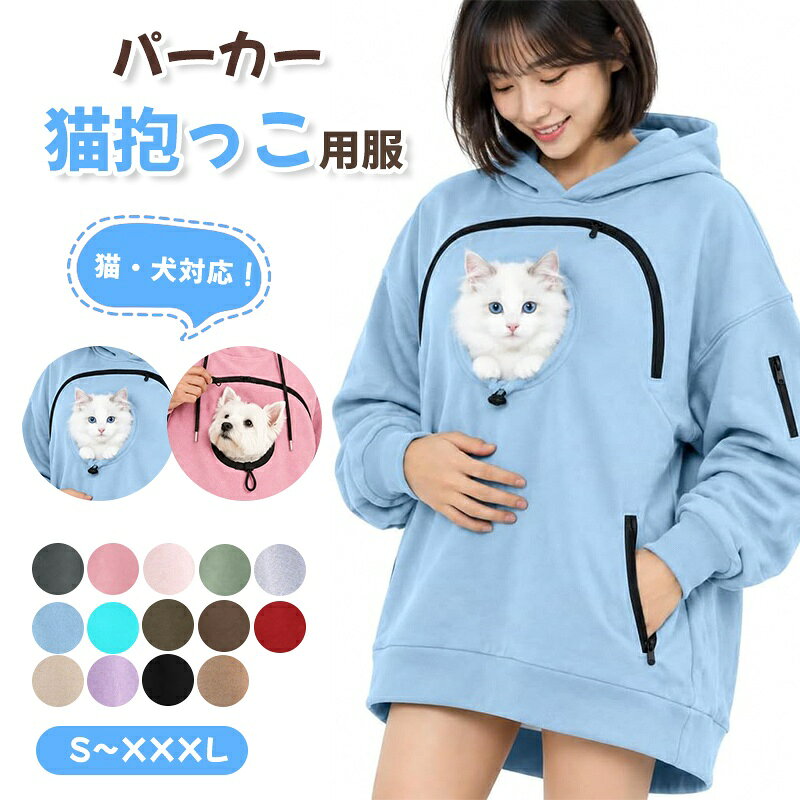【猫・小型犬に対応する抱っこポケット】お腹部分に大きなポケットを備えた、体重7.5kg以下の猫・小型犬向けカンガルーパーカー。ペットを身近に感じながら、ゆったりふれあいを楽しめます。体重だけでなく体格も確認し、ポケットに無理なく収まるペットにご使用ください。 【使用中は必ず底部を手で支える設計】ペットを入れている間は、必ず手でポケットの底部を支えてください。重みによる垂れ下がりを抑え、ペットの姿勢をサポートしながら抱っこできます。体重7.5kg以下の場合でも、両手を離したり、衣服だけで全体重を支えたりする使い方はできません。 【ふんわり暖かな秋冬向け素材】やわらかな風合いの生地を使用し、肌寒い季節も暖かな着心地に。フード付きの長袖デザインで、秋冬のおうち時間やリラックスタイムに活躍します。ペットとのふれあいを楽しみながら、飼い主の防寒にも役立つ一着です。 【ゆったり着られる男女兼用デザイン】身幅にゆとりを持たせたシルエットで、リラックスして着用できます。シンプルな無地なので、メンズ・レディースを問わず、普段のボトムスとも合わせやすいデザイン。ご購入前にサイズ表をご確認のうえ、体型に合うサイズをお選びください。