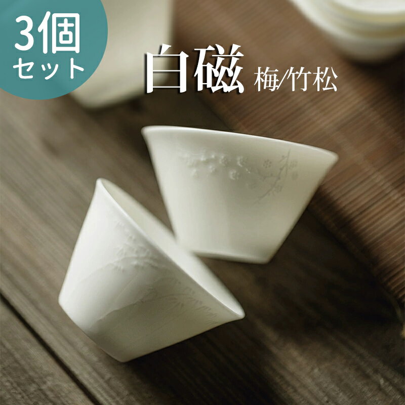 Rakuten - 茶杯 白磁 3点セット 湯のみ お茶 カップ コップ 来客用 お茶用品 ティーウェア 中国茶器 台湾茶器 贈り物 敬老の日 父の日 母の日 上品 酒杯 お猪口 品名杯 茶道具 茶道 紅茶