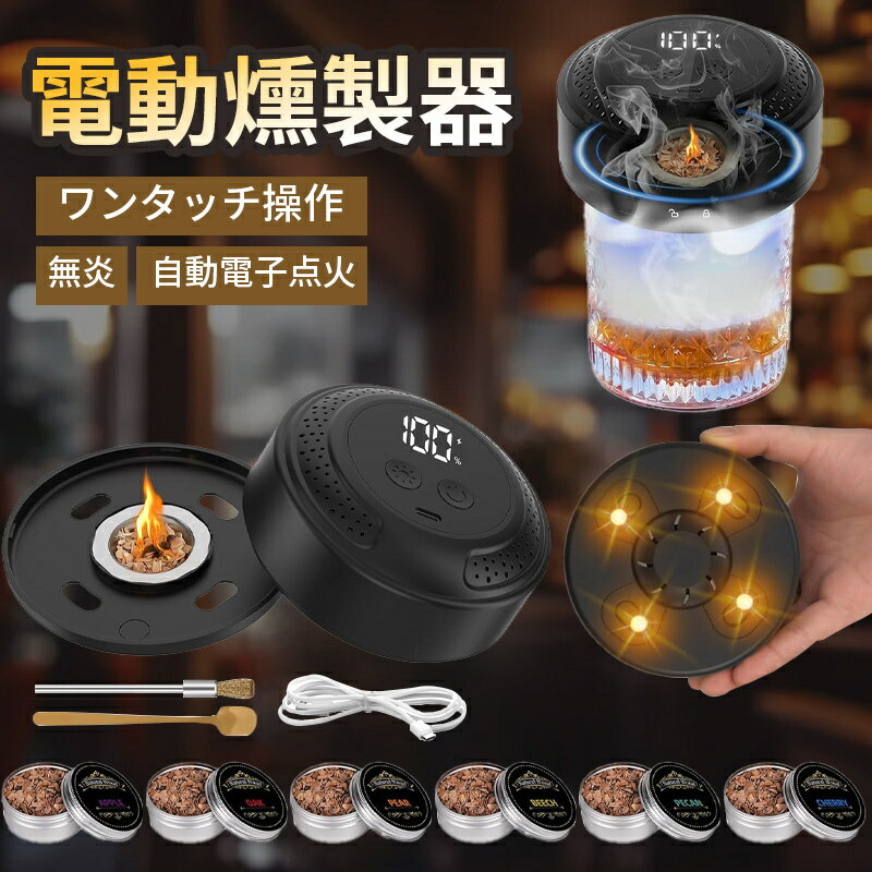 6色雰囲気ライト グラストップスモーカー 燻製器 電気式 家庭用 ウイスキー スモーカー カクテルスモーカー スモークマシン ウイスキー スモーカー セット 燻...