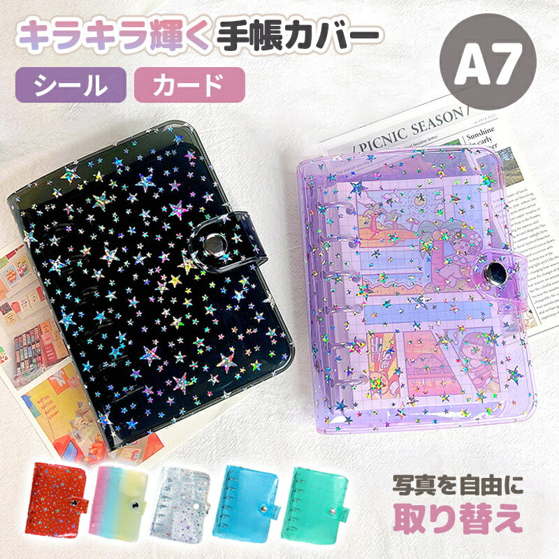 Rakuten - シール帳カバー キラキラ輝く PVCカバー シール&リフィル付き A7 バインダー A7サイズ対応 女の子 はがせるシール収納 ホログラム クリアバインダー 6穴 シール収納 推し活グッズ 手帳 持ち運び便利 防水 PVC素材 ホログラム星柄