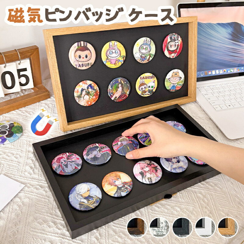Rakuten - ピンバッジ ケース 木製ピンディスプレイケース ピン缶バッジ 収納ケース エナメルピンミリタリーバッジメダルディスプレイケース ピンズフレーム 収納可能 防塵