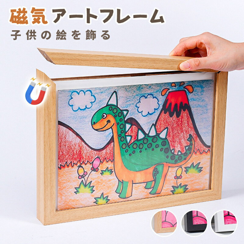 磁気 アートフレーム フォトフレーム 6サイズ選べる 木製 額縁 画用紙額 キッズアートフレーム 子供の..