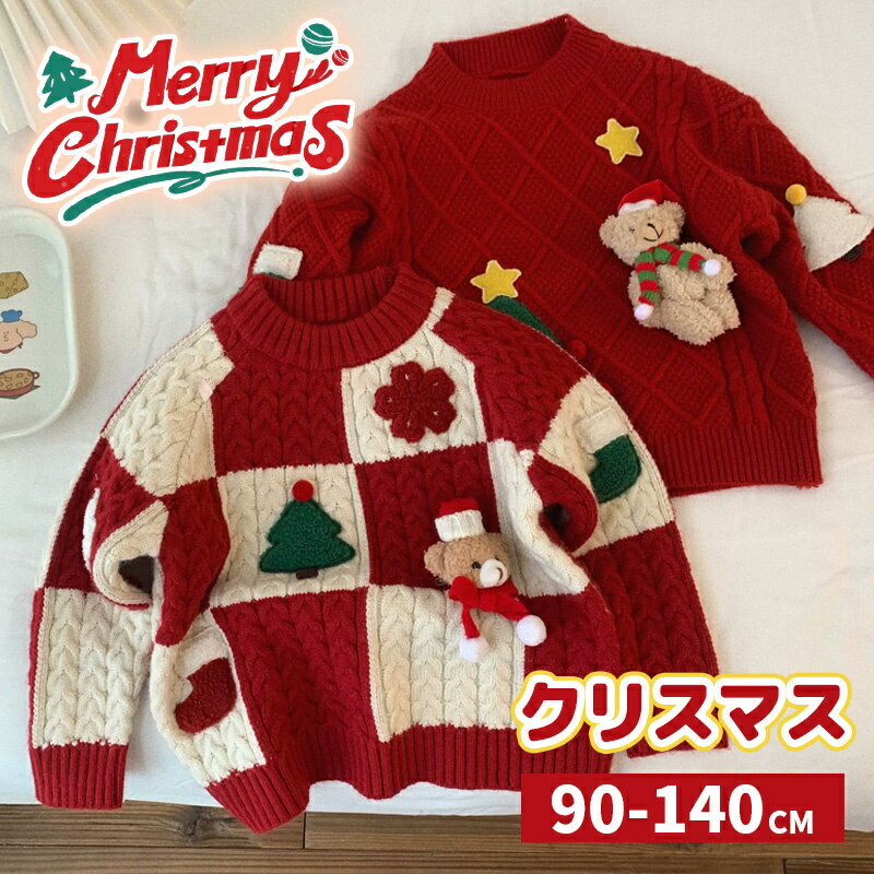 Rakuten - 子供クリスマスセーター クリスマス セーター キッズ 子供服 クリスマス衣装 男の子 女の子 サンタ服 キッズトナカイ ジュニア トップス 防寒 ベビー 子ども アウターウェア カジュアル 暖かい 誕生日 プレゼント パーティ ギフト